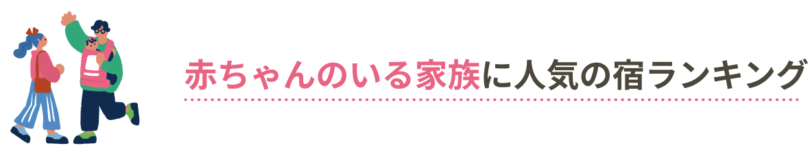赤ちゃんのいる家族に人気の宿ランキング