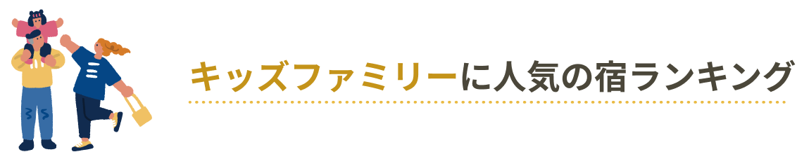 キッズファミリーに人気の宿ランキング