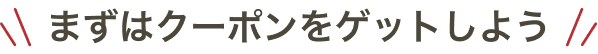 まずはクーポンをゲットしよう