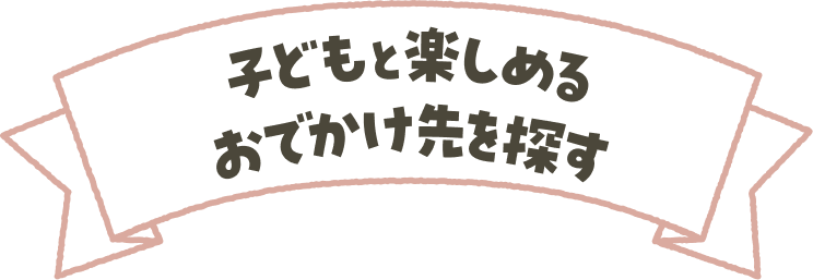 子どもと楽しめるおでかけ先を探す