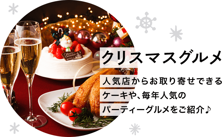 クリスマスグルメ人気店からお取り寄せできるケーキや、毎年人気のパーティーグルメをご紹介♪