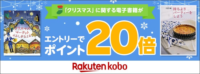 「クリスマス」に関する電子書籍がエントリーでポイント20倍 Rakuten kobo