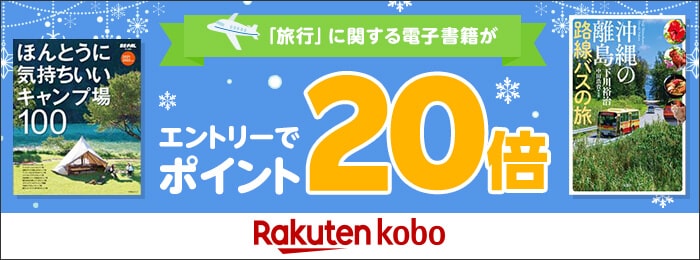 「旅行」に関する電子書籍がエントリーでポイント20倍 Rakuten kobo