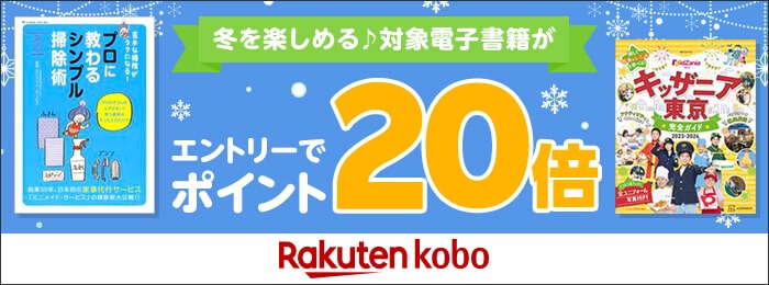 冬を楽しめる電子書籍がエントリーでポイント20倍 Rakuten kobo