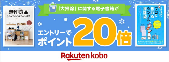 「大掃除」に関する電子書籍がエントリーでポイント20倍 Rakuten kobo