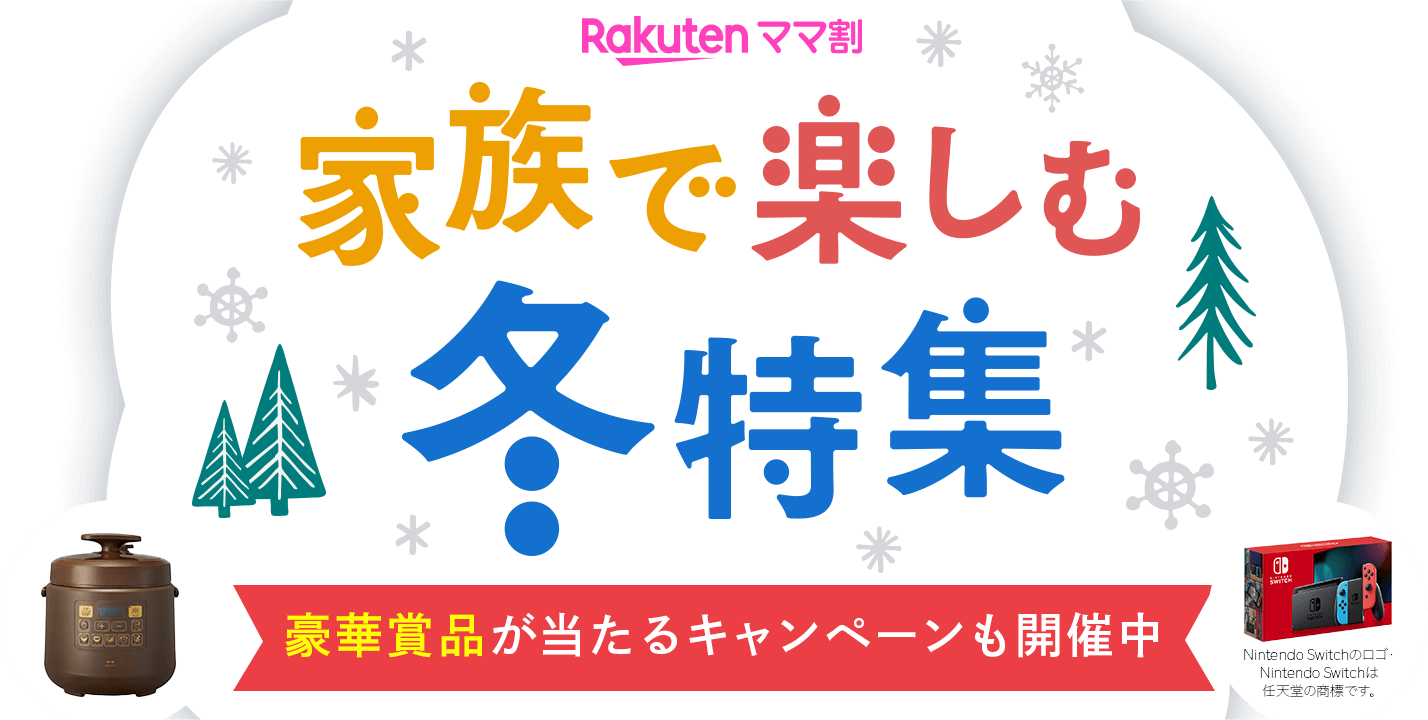 Rakuten ママ割 家族で楽しむ冬特集 豪華賞品が当たるキャンペーンも開催中