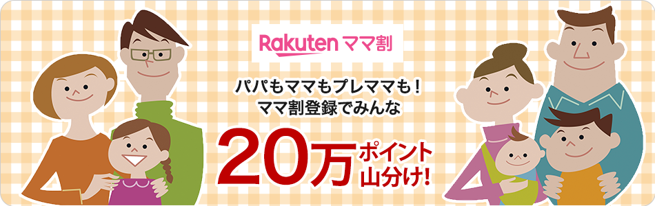 楽天ポイントカード ポイントザクザクチャレンジ 楽天ママ割に登録で万ポイント山分け