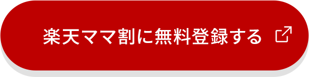 楽天市場】楽天ママ割｜Welcome Baby 出産準備・あかちゃんとの生活