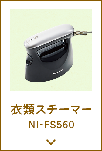 衣類スチーマー NI-FS560