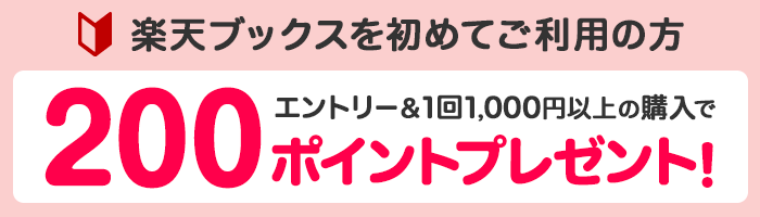 楽天ブックスを初めてご利用の方 条件達成でポイントプレゼント