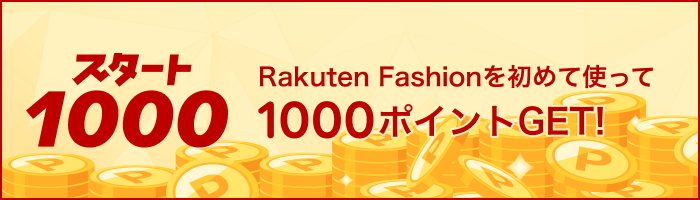 楽天fashionを初めて使って1,000ポイントGET！