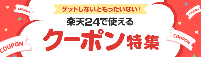 ゲットしないともったいない!楽天24で使えるクーポン特集