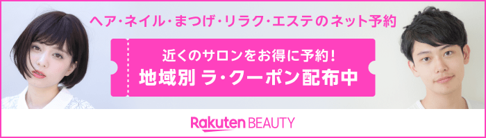 【地域別クーポン】地元の美容室予約をおトクに！キャンペーン・特集一覧 | 楽天ビューティ