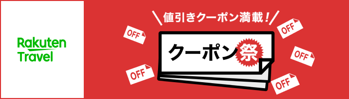 値引きクーポン満載！お得なクーポン祭 【楽天トラベル】