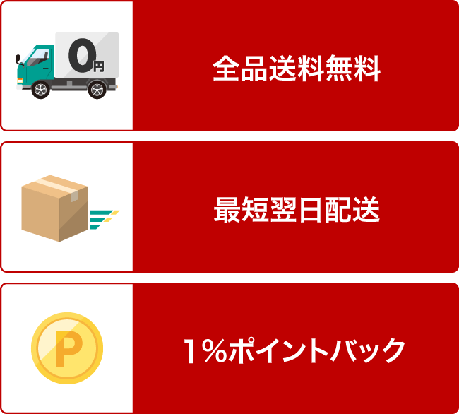 ”①全品送料無料②最短翌日配送③1%ポイントバック”