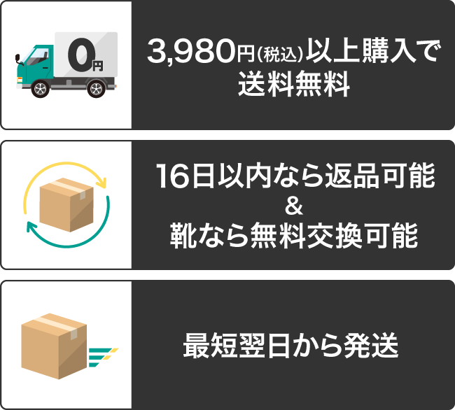 ”①3,980円(税込)以上購入で送料無料②16日以内なら返品可能＆靴なら無料交換可能③最短翌日から発送”