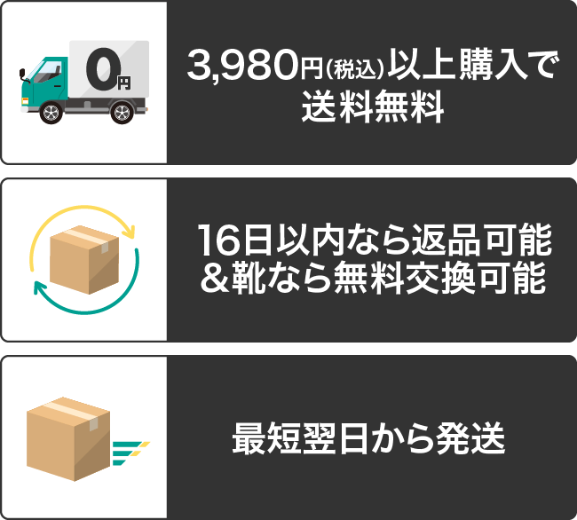 ”①3,980円(税込)以上購入で送料無料②16日以内なら返品可能＆靴なら無料交換可能③最短翌日から発送”