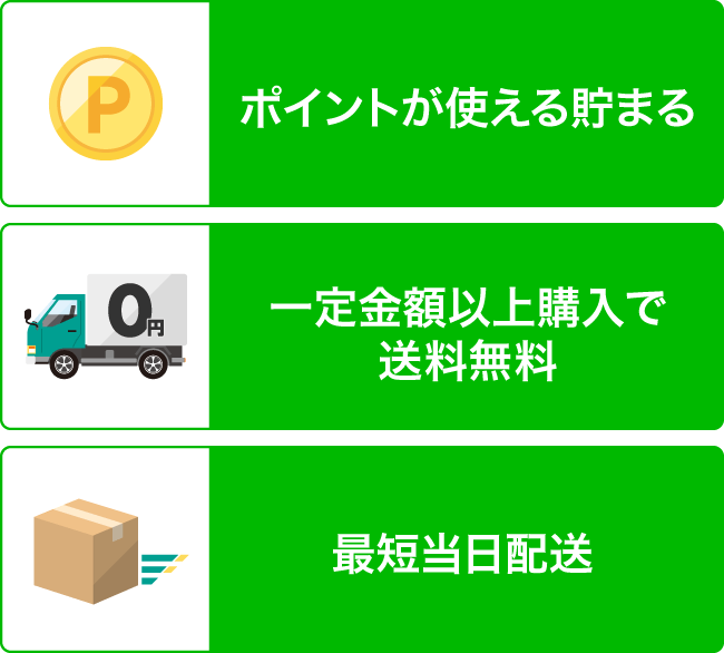 ”①ポイントが使える貯まる②一定金額以上購入で送料無料③最短当日配送”