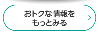 おトクな情報をもっとみる