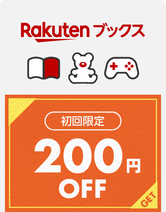 【Rakuten ブックス】初回限定200円OFFクーポン