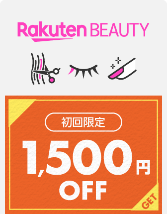 【Rakuten Beauty】初回限定1,500円OFFクーポン