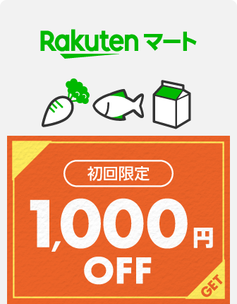 【Rakutenマート】初回限定1,000円OFFクーポン