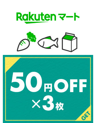 【Rakutenマート】対象商品限定50円OFF×3クーポン