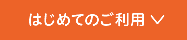 ”はじめてのご利用”