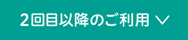 ”2回目以降のご利用”