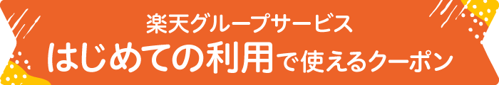 ”楽天グループサービスはじめての利用で使えるクーポン”