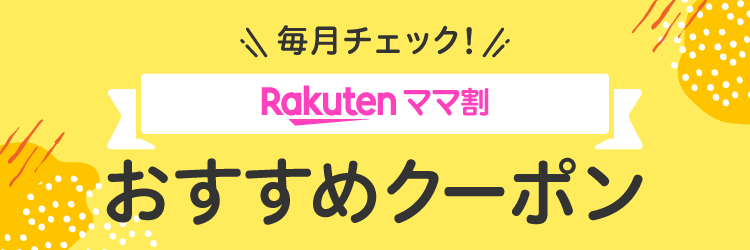 ”毎月チェック！楽天ママ割おすすめクーポン”