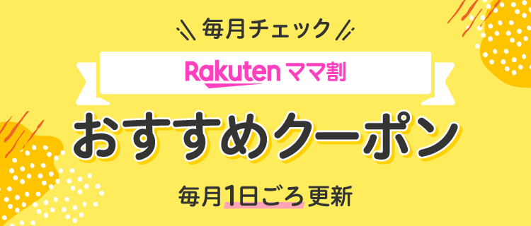 ”毎月チェック！楽天ママ割おすすめクーポン”