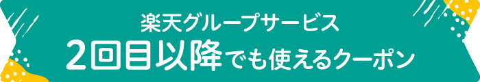 ”楽天グループサービスはじめての利用で使えるクーポン”