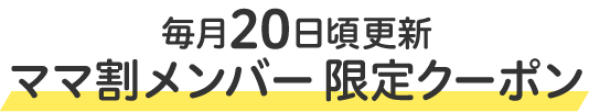 ”【毎月20日頃更新】ママ割メンバー限定クーポン”