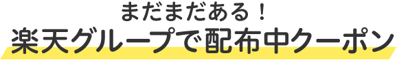 ”【まだまだある！】楽天グループで配布中のクーポン”