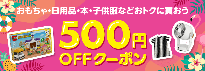 おもちゃ・日用品・本・子供服などおトクに買おう 500円OFFクーポン