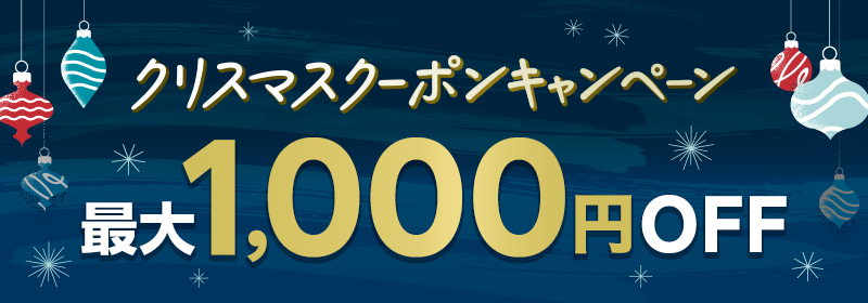クリスマスクーポンキャンペーン最大1,000円OFF