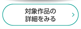 対象作品の詳細をみる