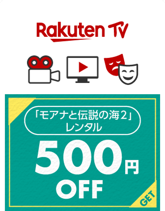 「モアナと伝説の海2」レンタル500円OFF