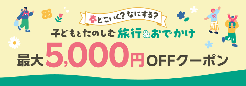 春どこいく？なにする？子どもとたのしむ旅行＆おでかけ