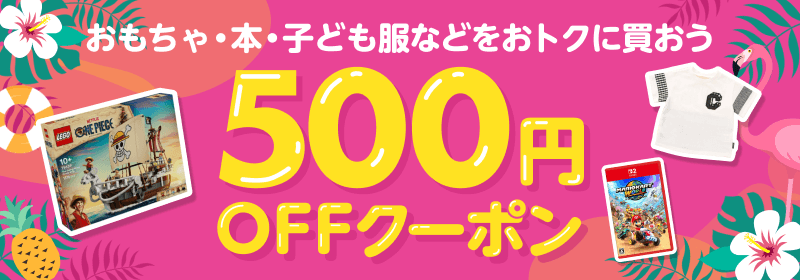 おもちゃ・本・子ども服などをおトクに買おう500円OFFクーポン