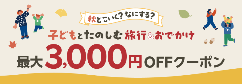 秋どこいく？なにする？子どもとたのしむ旅行＆おでかけ