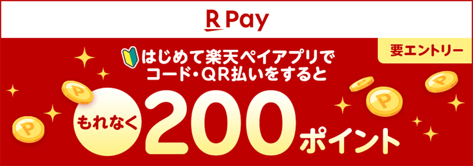 RPay 要エントリー はじめて楽天ペイアプリでコード・QR払いをするともれなく200ポイント