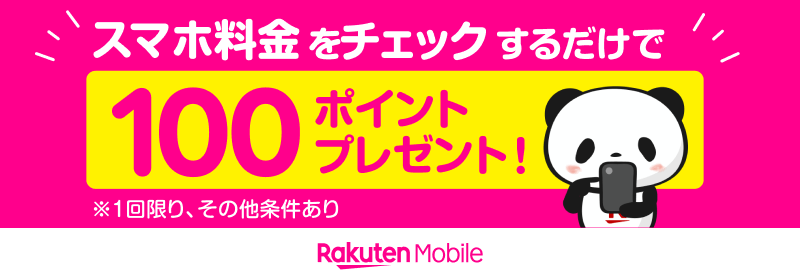 スマホ料金をチェックするだけで100ポイントプレゼント！※1回限り、その他条件あり Rakuten Mobile