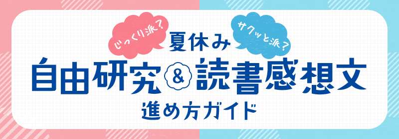 夏休み 自由研究＆読書感想文進め方ガイド