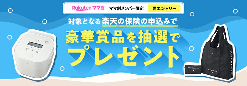 対象となる楽天の保険の申込みで豪華賞品を抽選でプレゼント