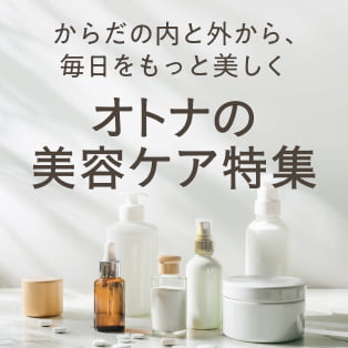 からだの内と外から、毎日をもっと美しくオトナの美容ケア特集
