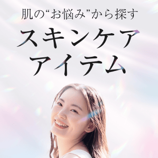 肌の“お悩み”から探す スキンケアアイテム