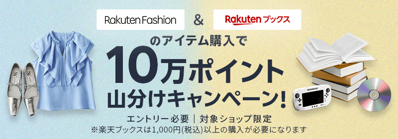 Rakuten Fashion & Rakutenブックスのアイテム購入で 10万ポイント山分けキャンペーン！ エントリー必要｜対象ショップ限定※楽天ブックスは1,000円(税込)以上の購入が必要になります