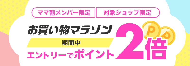 ママ割メンバー限定 対象ショップ限定 お買い物マラソン 期間中 エントリーでポイント2倍
